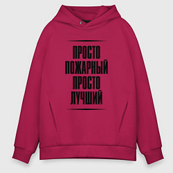Мужское худи оверсайз Просто лучший пожарный