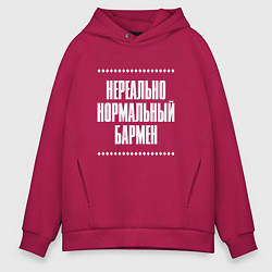 Толстовка оверсайз мужская Нормальный бармен нереально, цвет: маджента