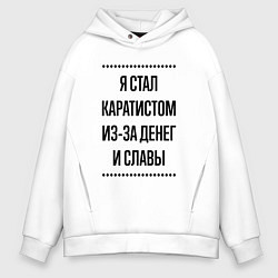 Мужское худи оверсайз Я стал каратистом из-за денег