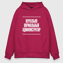 Толстовка оверсайз мужская Нормальный администратор нереально, цвет: маджента