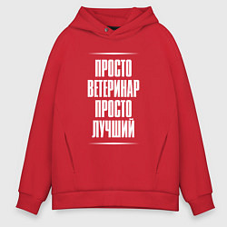 Толстовка оверсайз мужская Просто ветеринар просто лучший, цвет: красный