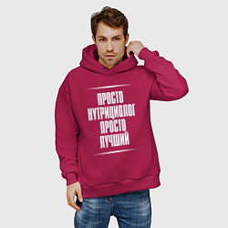 Толстовка оверсайз мужская Просто нутрициолог просто лучший, цвет: маджента — фото 2