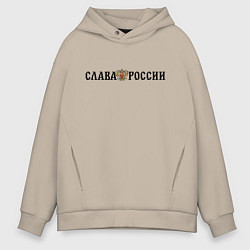 Толстовка оверсайз мужская Герб: слава россии, цвет: миндальный