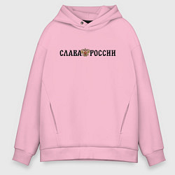 Толстовка оверсайз мужская Герб: слава россии, цвет: светло-розовый