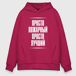 Толстовка оверсайз мужская Просто пожарный просто лучший, цвет: маджента