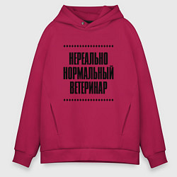Толстовка оверсайз мужская Нереально нормальный ветеринар, цвет: маджента