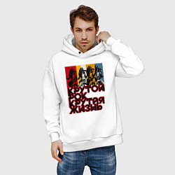 Толстовка оверсайз мужская Крутой рок по жизни, цвет: белый — фото 2