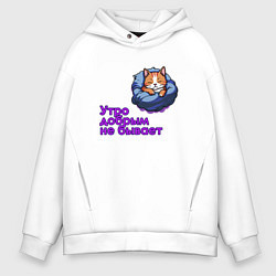 Толстовка оверсайз мужская Утро добрым не бывает, цвет: белый