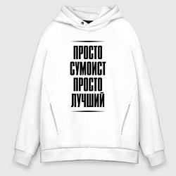 Толстовка оверсайз мужская Просто лучший сумоист, цвет: белый