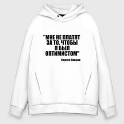 Толстовка оверсайз мужская Мне не платят чтобы я был оптимистом, цвет: белый