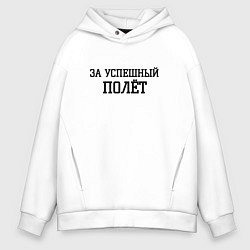 Толстовка оверсайз мужская За успешный полёт, цвет: белый