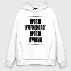 Толстовка оверсайз мужская Просто лучший нутрициолог, цвет: белый