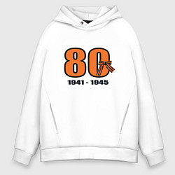 Толстовка оверсайз мужская Георгиевская лента и цифра 80 лет победы, цвет: белый