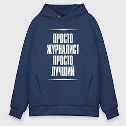 Толстовка оверсайз мужская Просто журналист просто лучший, цвет: тёмно-синий