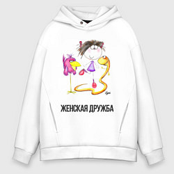 Толстовка оверсайз мужская Дружба женская, цвет: белый