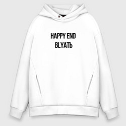 Толстовка оверсайз мужская Happy end, цвет: белый