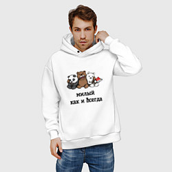 Толстовка оверсайз мужская Милый как и всегда, цвет: белый — фото 2