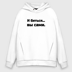 Толстовка оверсайз мужская И биться вы сами, цвет: белый