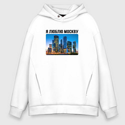 Толстовка оверсайз мужская Я люблю Москву, цвет: белый