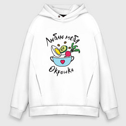 Толстовка оверсайз мужская Люблю тебя окрошка, цвет: белый