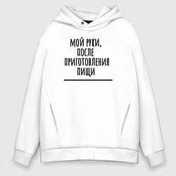 Толстовка оверсайз мужская Мой руки после, цвет: белый