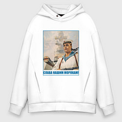Толстовка оверсайз мужская Слава Нашим Морякам, цвет: белый