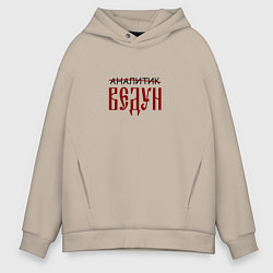 Толстовка оверсайз мужская Аналитик ведун, цвет: миндальный