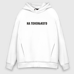 Мужское худи оверсайз На тоненького