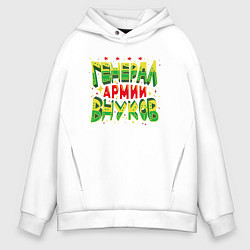 Толстовка оверсайз мужская Дедушка, генерал армии внуков, цвет: белый