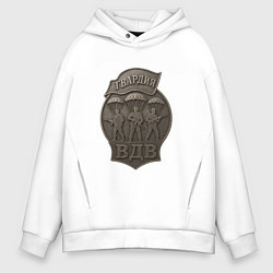 Толстовка оверсайз мужская Гвардия ВДВ, цвет: белый