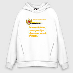 Толстовка оверсайз мужская Бури обратятся к славе России Ушаков желтый арт, цвет: белый