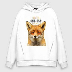 Толстовка оверсайз мужская Главное фыр - фыр, цвет: белый