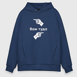 Толстовка оверсайз мужская Руки-указатели движения, цвет: тёмно-синий