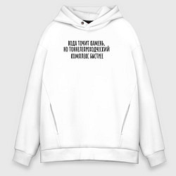 Толстовка оверсайз мужская Тоннелепроходческий комплекс точит камень, цвет: белый