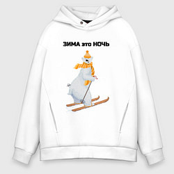 Толстовка оверсайз мужская Зима это ночь, цвет: белый