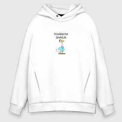 Толстовка оверсайз мужская Гусь версетти в подарок коллеге, цвет: белый