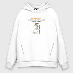 Толстовка оверсайз мужская Гусь-волшебник без выходных, цвет: белый