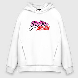 Толстовка оверсайз мужская JoJo Bizarre Adventure - logo, цвет: белый