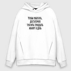 Толстовка оверсайз мужская Достаточно работать тридцать минут, цвет: белый