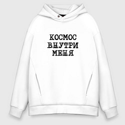 Толстовка оверсайз мужская Космос внутри меня, цвет: белый