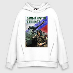 Толстовка оверсайз мужская Самый крутой танкист, цвет: белый