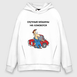 Толстовка оверсайз мужская Скучные машины не ломаются, цвет: белый