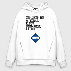 Толстовка оверсайз мужская Виртуозный водитель грузовика, цвет: белый