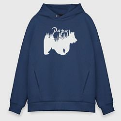 Толстовка оверсайз мужская Bear papa, цвет: тёмно-синий