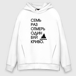 Толстовка оверсайз мужская Семь раз отмерь один буй, цвет: белый