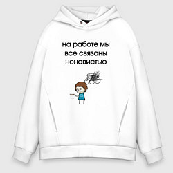 Толстовка оверсайз мужская На работе мы связаны, цвет: белый