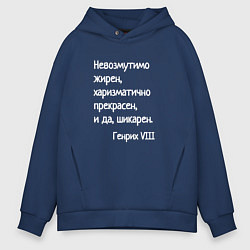 Толстовка оверсайз мужская Харизмотично прекрасен, цвет: тёмно-синий