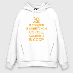 Толстовка оверсайз мужская Рождён и сделан в СССР, цвет: белый