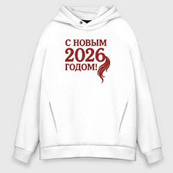 Толстовка оверсайз мужская С Новым 2026 годом, цвет: белый