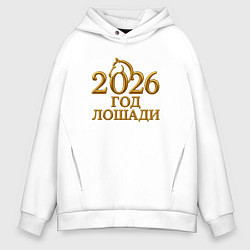 Толстовка оверсайз мужская 2026 год лошади - золотая надпись, цвет: белый